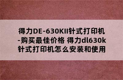 得力DE-630KII针式打印机-购买最佳价格 得力dl630k针式打印机怎么安装和使用